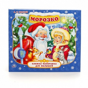 Книжка-панорамка - Морозко (Умка, 978-5-506-01592-5sim)